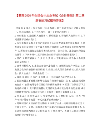 【整理2024年全国会计从业考试《会计基础》第二章章节练习试题和答案】 