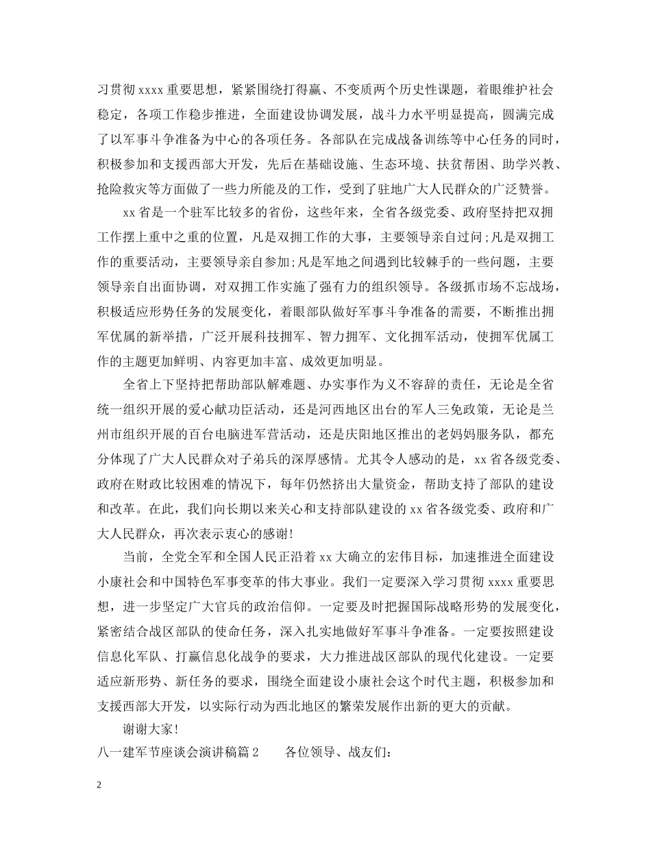 八一建军节座谈会演讲稿 _第2页