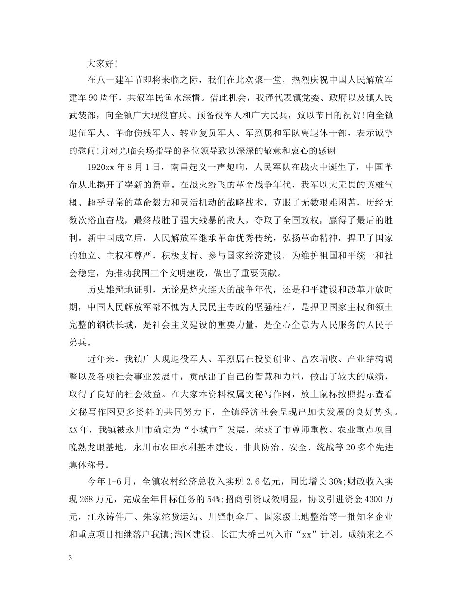 八一建军节座谈会演讲稿 _第3页