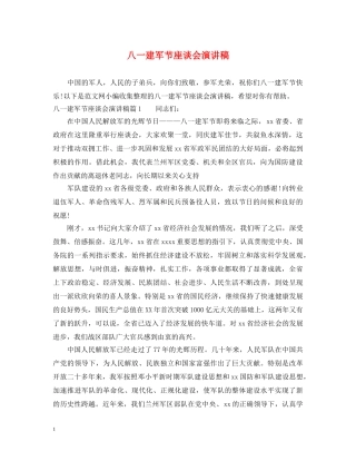 八一建军节座谈会演讲稿 