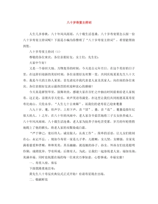 八十岁寿宴主持词 