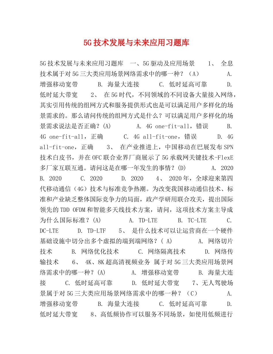 5G技术发展与未来应用习题库 _第1页