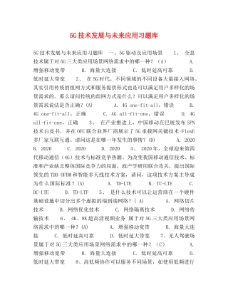 5G技术发展与未来应用习题库 