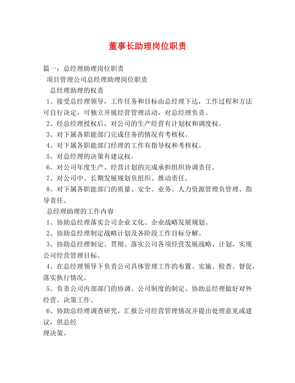 董事长助理岗位职责 _第1页