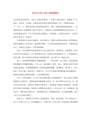 2024年小学生三爱三节演讲稿范文 