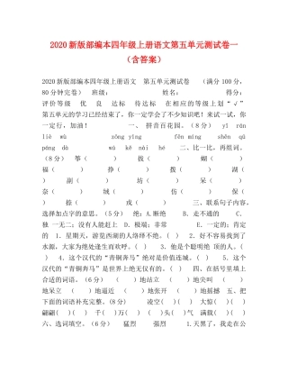 2024新版部编本四年级上册语文第五单元测试卷一（含答案） 