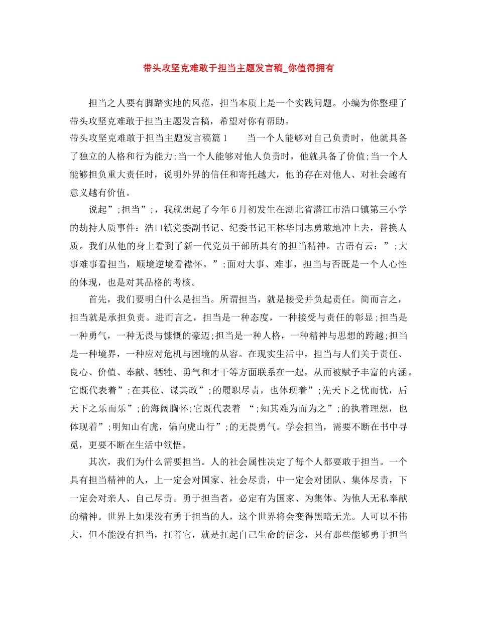 带头攻坚克难敢于担当主题发言稿_你值得拥有 _第1页