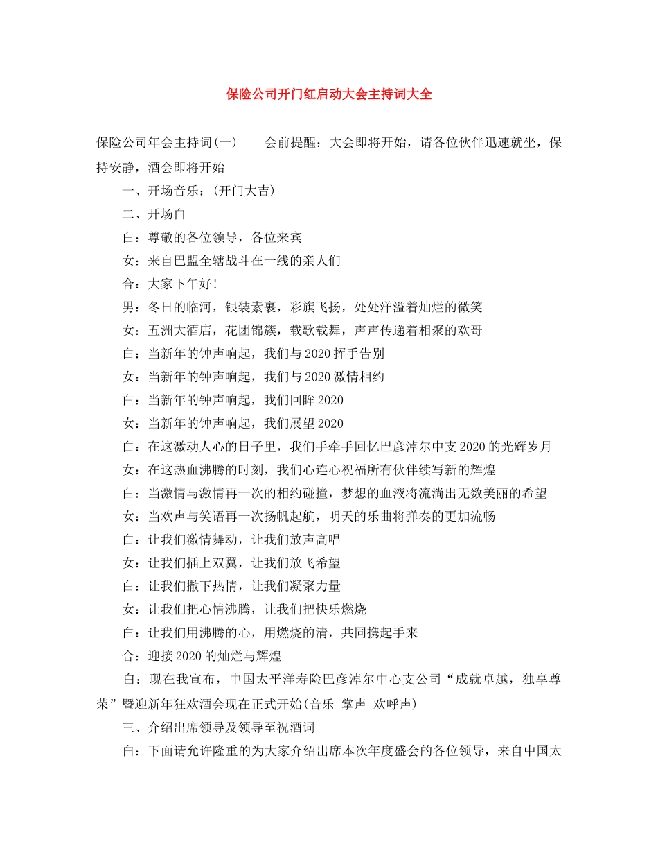 保险公司开门红启动大会主持词大全 _第1页