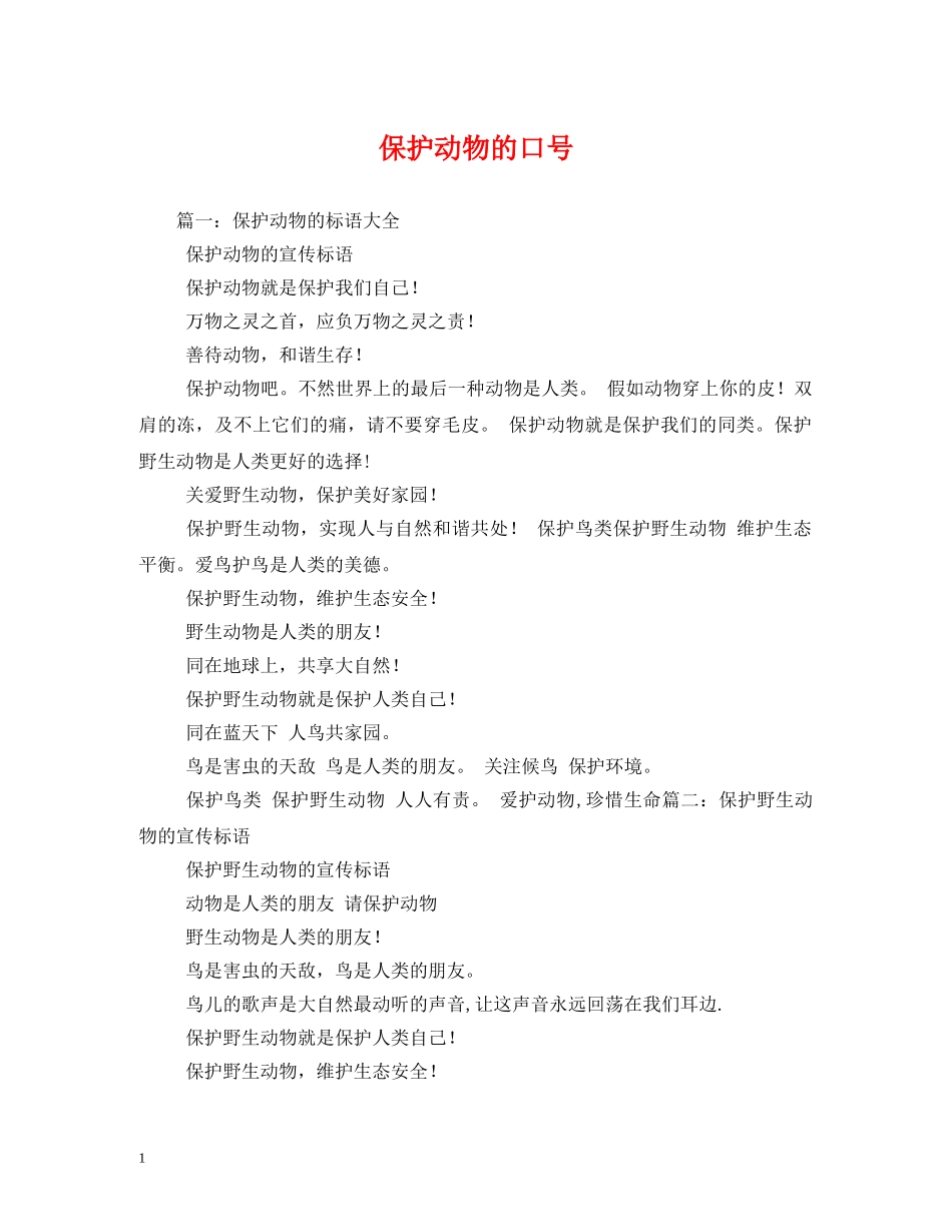 保护动物的口号 _第1页