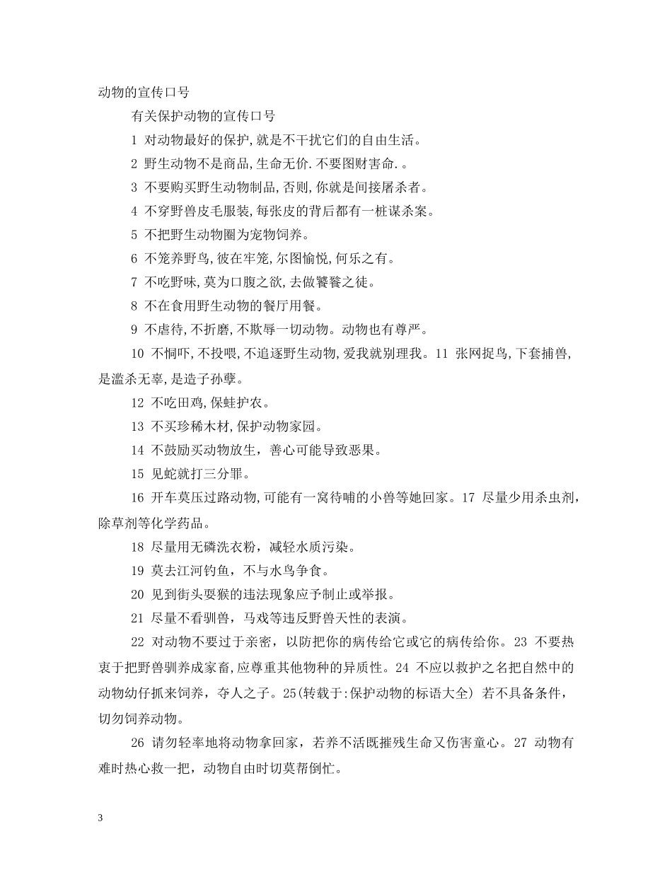 保护动物的口号 _第3页