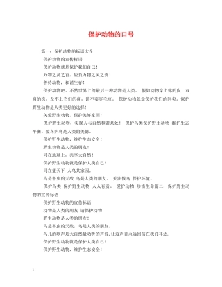 保护动物的口号 