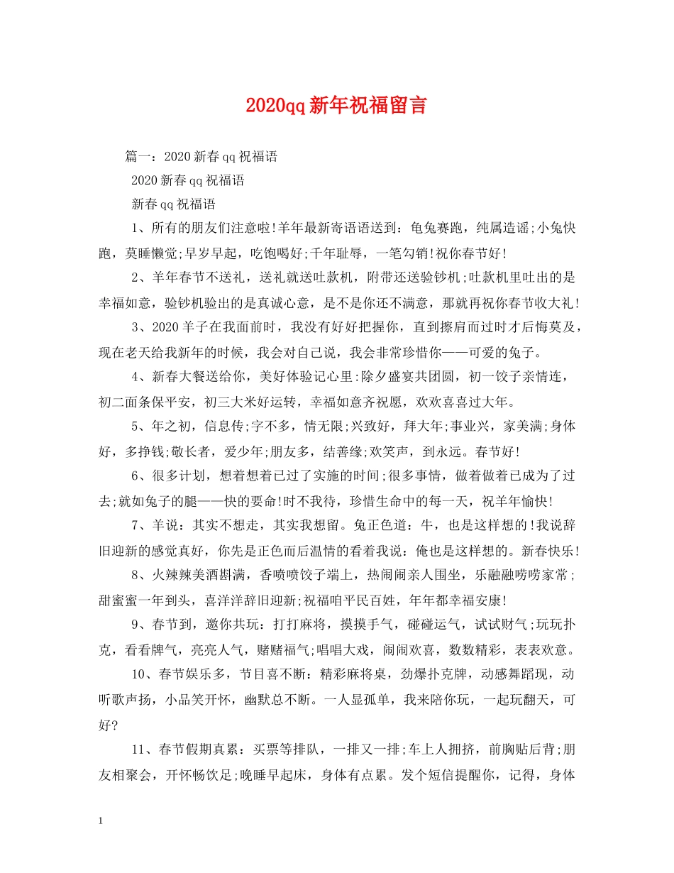 2024qq新年祝福留言 _第1页