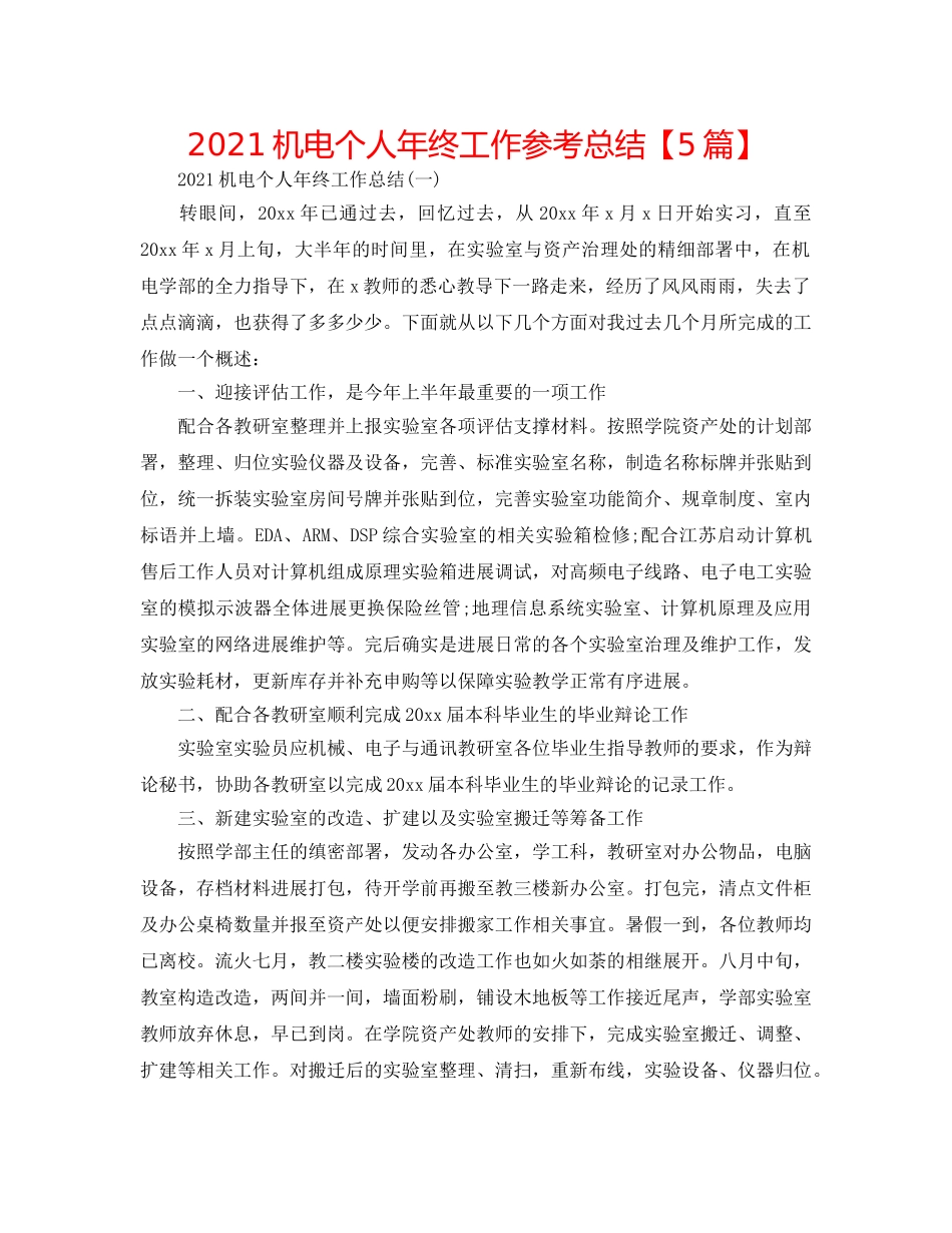 2024机电个人年终工作参考总结【5篇】 _第1页