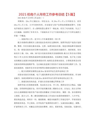 2024机电个人年终工作参考总结【5篇】 
