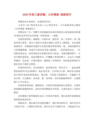 2024年高三演讲稿心怀感恩 砥砺前行 