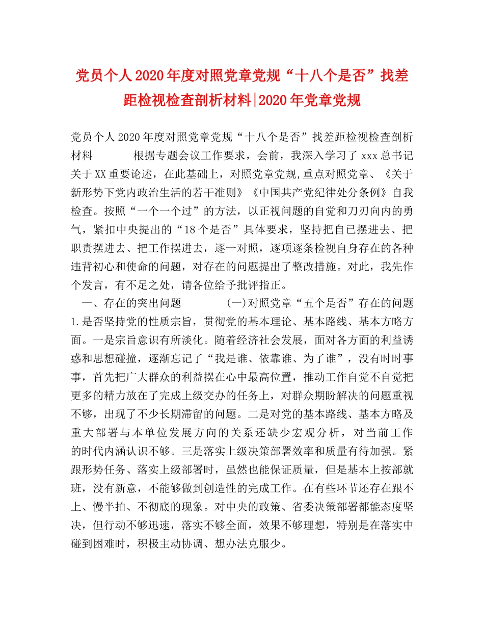 党员个人2024年度对照党章党规“十八个是否”找差距检视检查剖析材料-2024年党章党规 _第1页