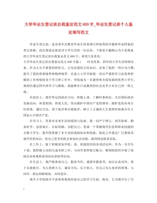 大学毕业生登记表自我鉴定范文600字_毕业生登记表个人鉴定填写范文 