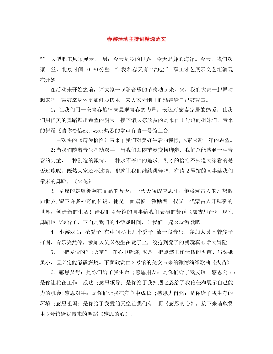 春游活动主持词精选范文 _第1页