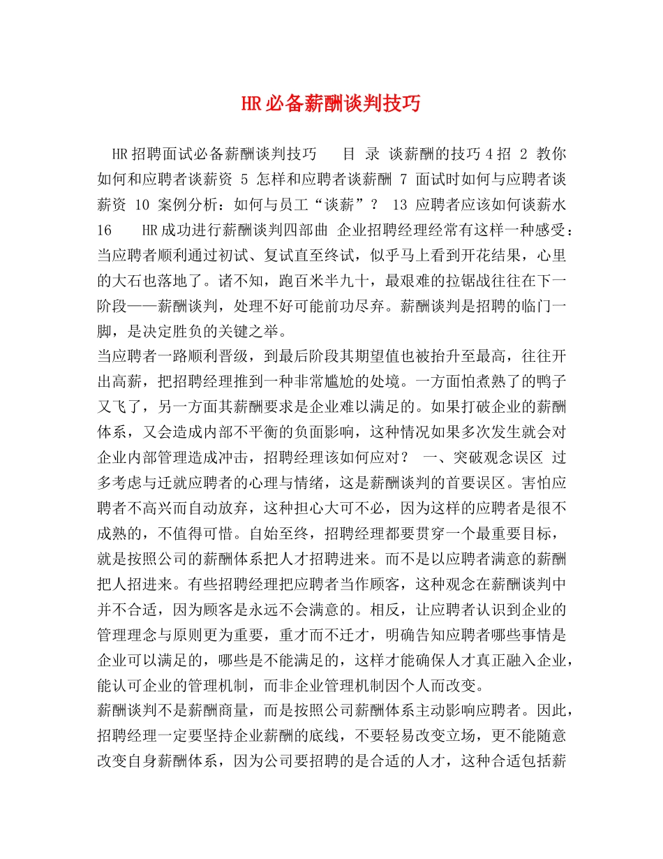 HR必备薪酬谈判技巧 _第1页