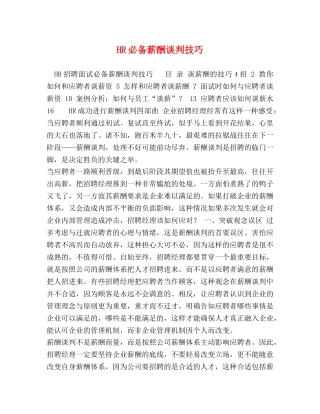 HR必备薪酬谈判技巧 