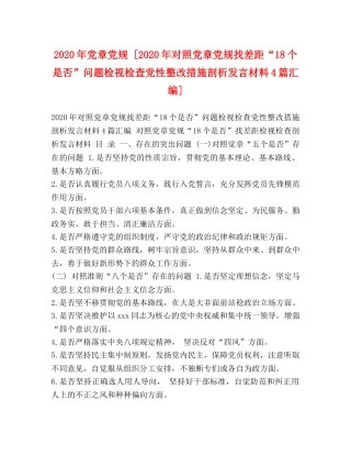2024年党章党规 [2024年对照党章党规找差距“18个是否”问题检视检查党性整改措施剖析发言材料4篇汇编] 