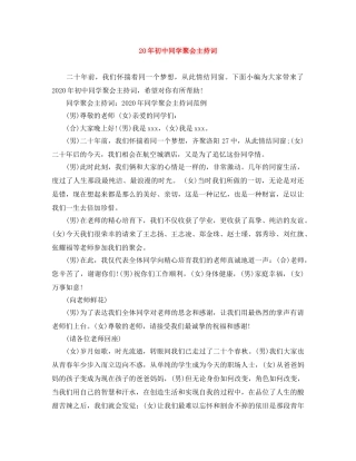 20年初中同学聚会主持词 