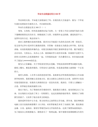 毕业生自我鉴定范文900字 