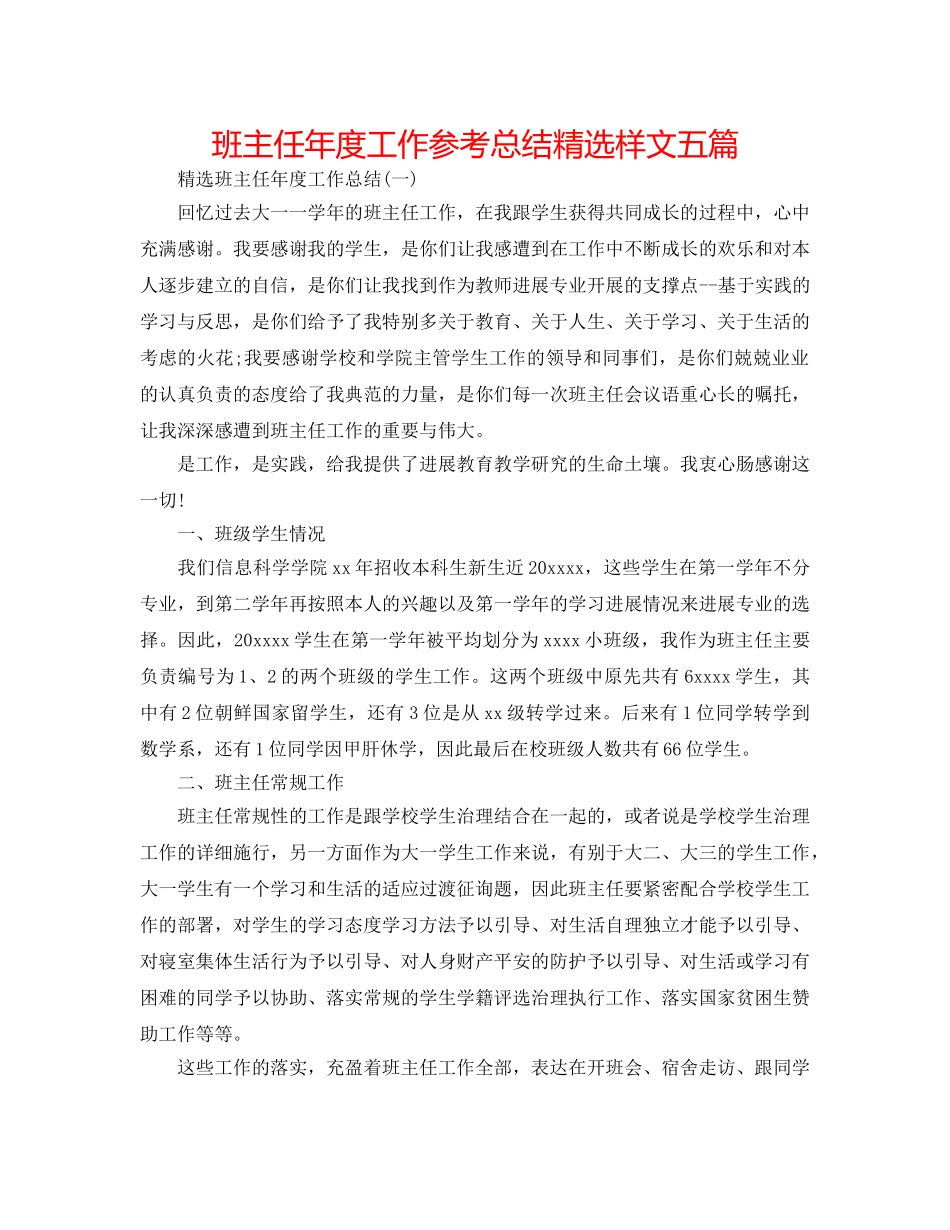 班主任年度工作参考总结精选样文五篇 _第1页
