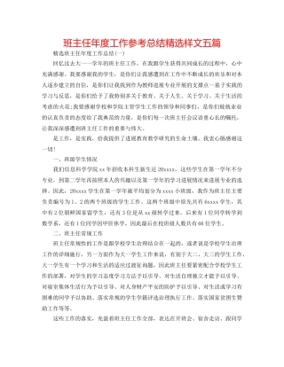 班主任年度工作参考总结精选样文五篇 