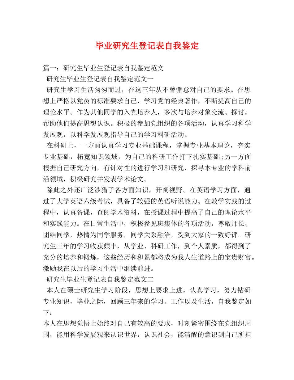 毕业研究生登记表自我鉴定 _第1页