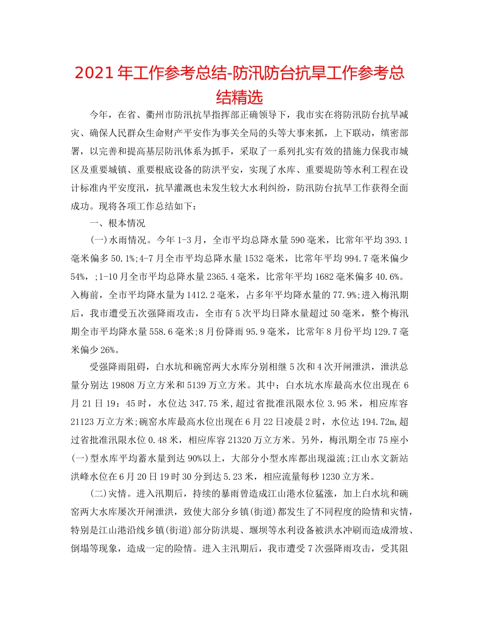 2024年工作参考总结-防汛防台抗旱工作参考总结精选 _第1页