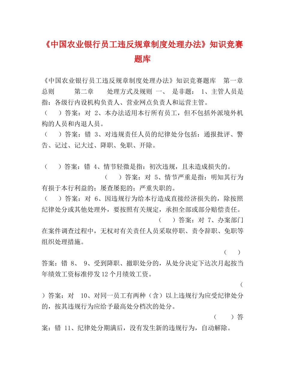 《中国农业银行员工违反规章制度处理办法》知识竞赛题库 _第1页