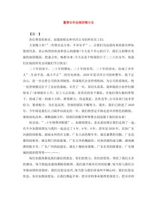 董事长年会演讲稿大全 