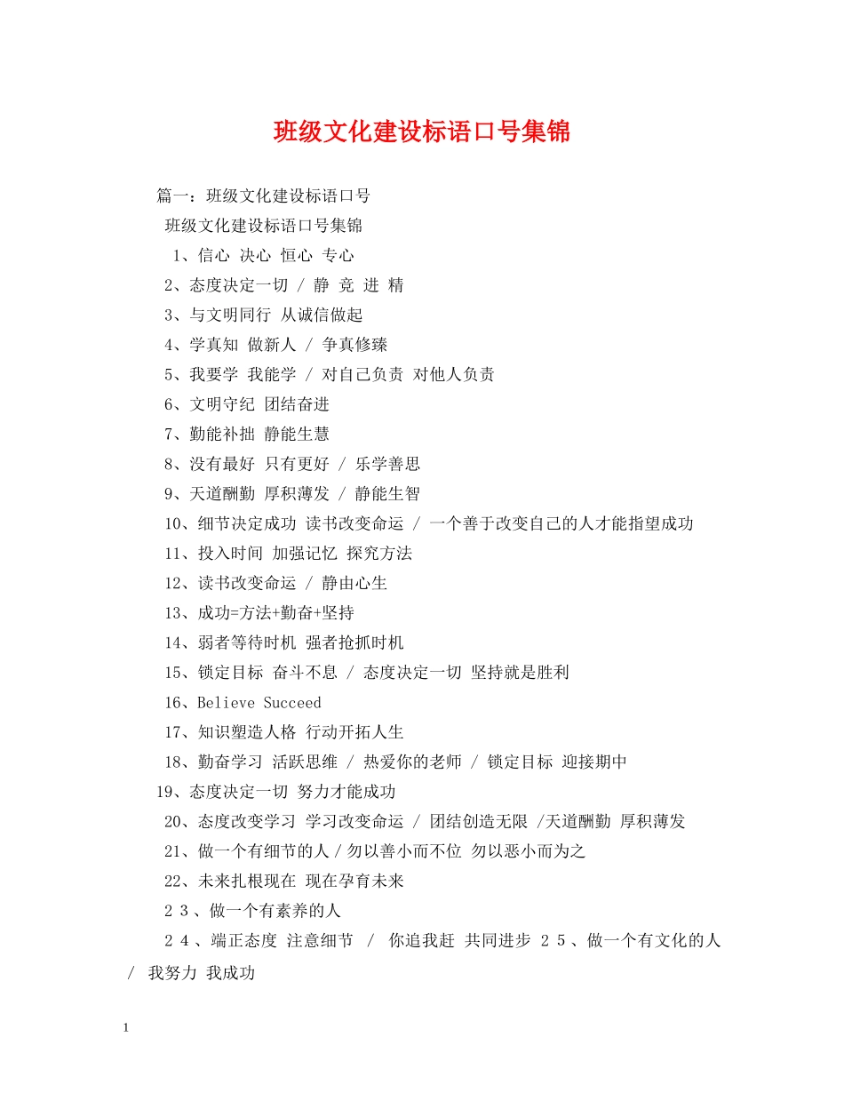班级文化建设标语口号集锦 _第1页