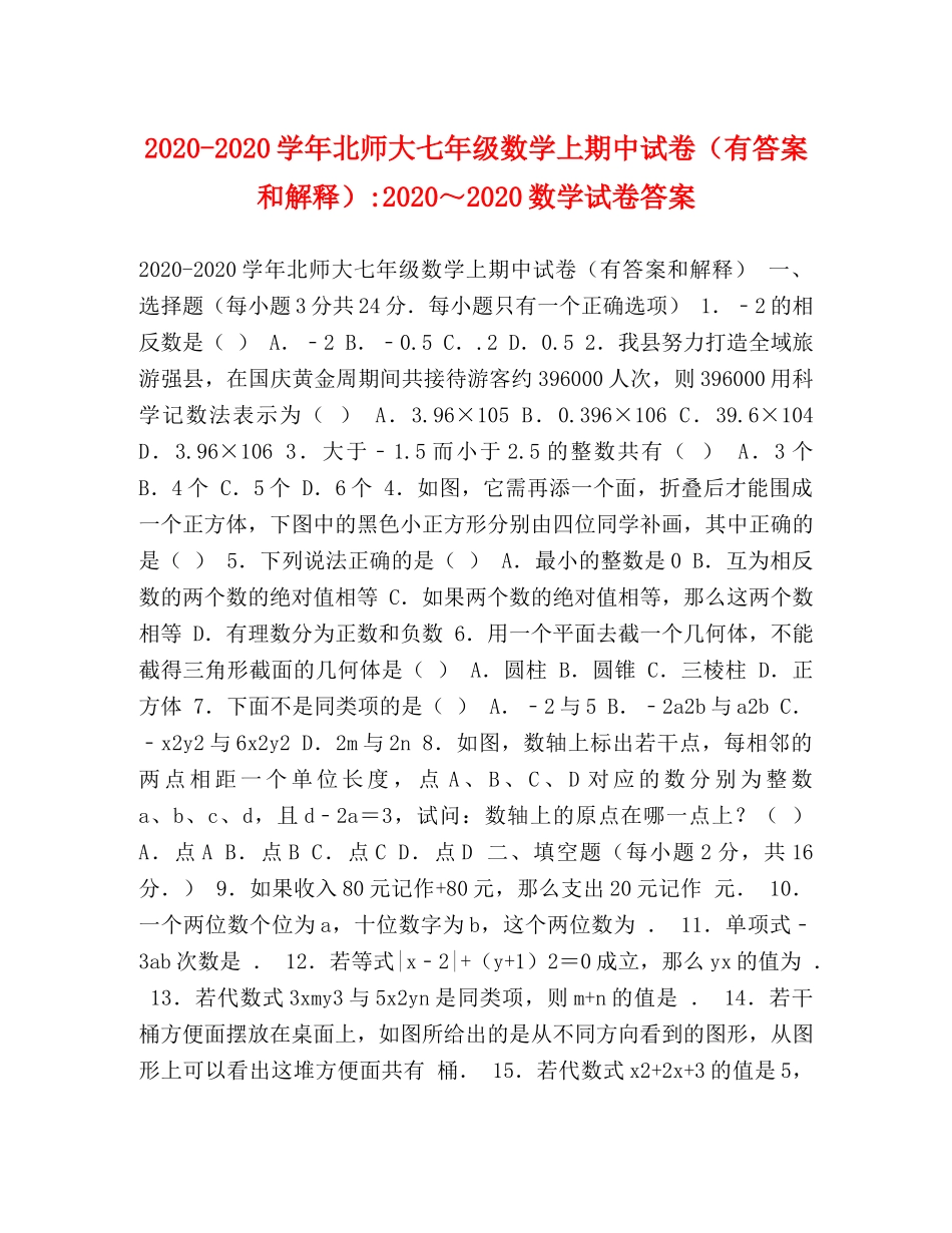 2024-2024学年北师大七年级数学上期中试卷（有答案和解释）-2024～2024数学试卷答案 _第1页