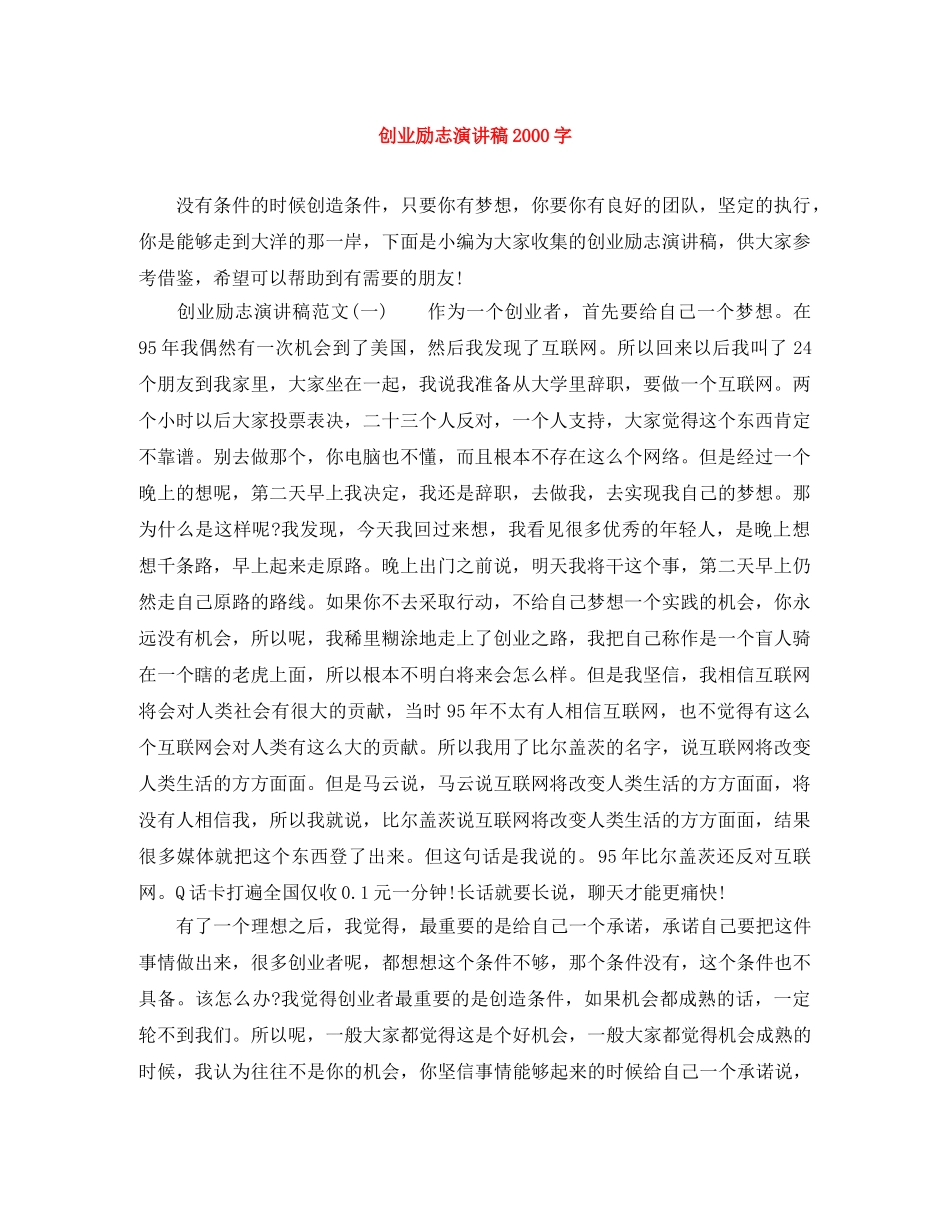创业励志演讲稿2000字 _第1页