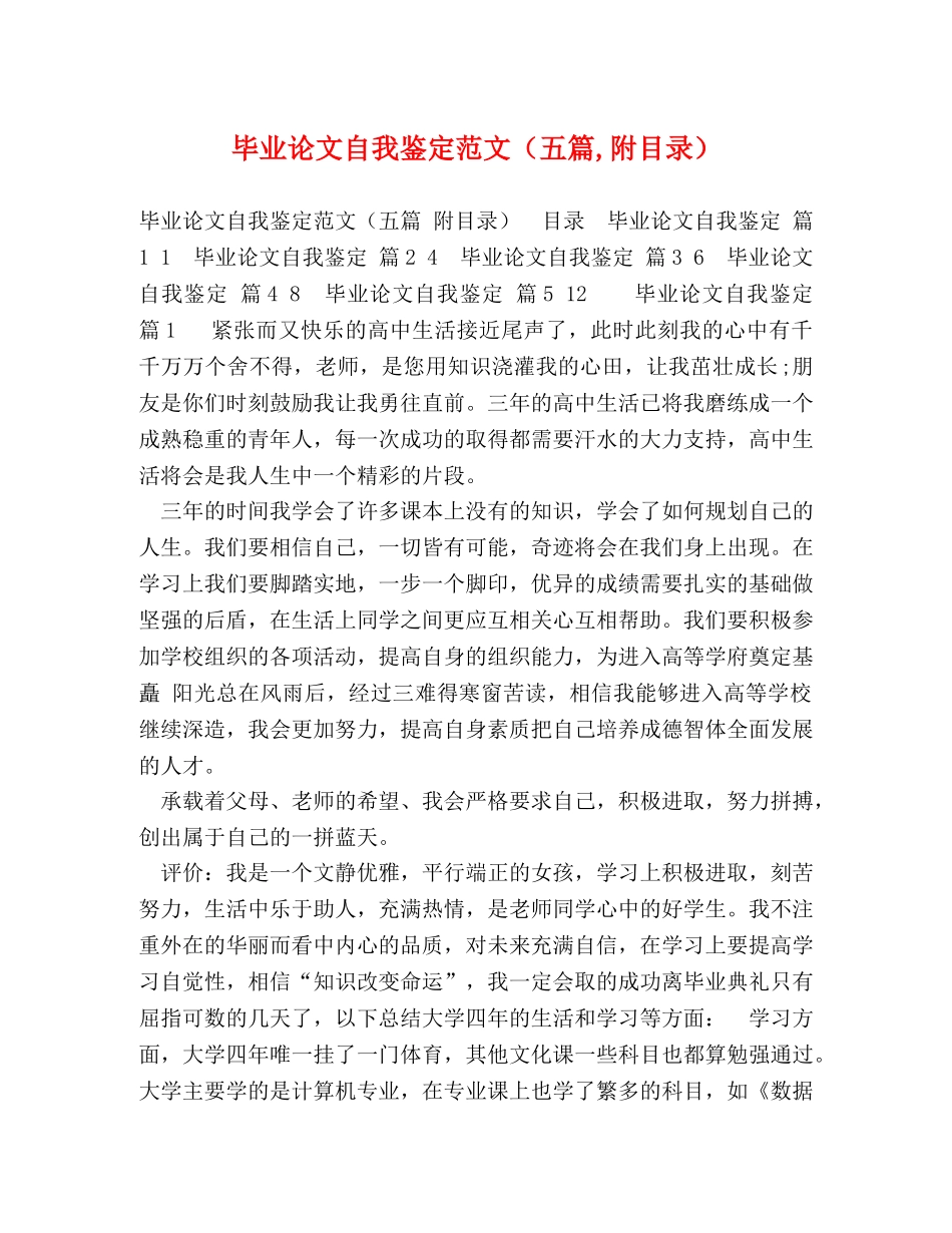 毕业论文自我鉴定范文（五篇,附目录） _第1页