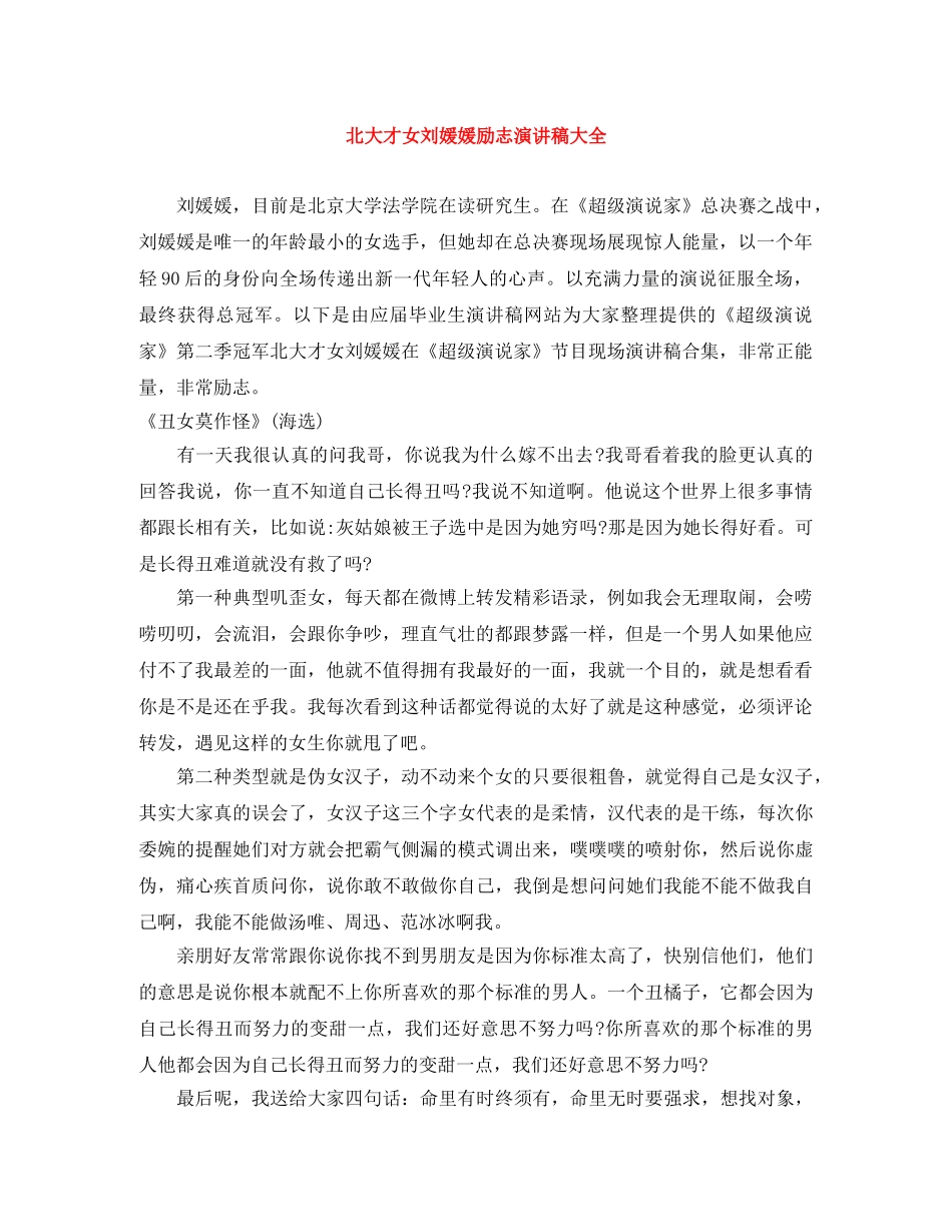 北大才女刘媛媛励志演讲稿大全 _第1页