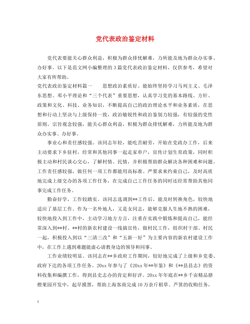 党代表政治鉴定材料 _第1页