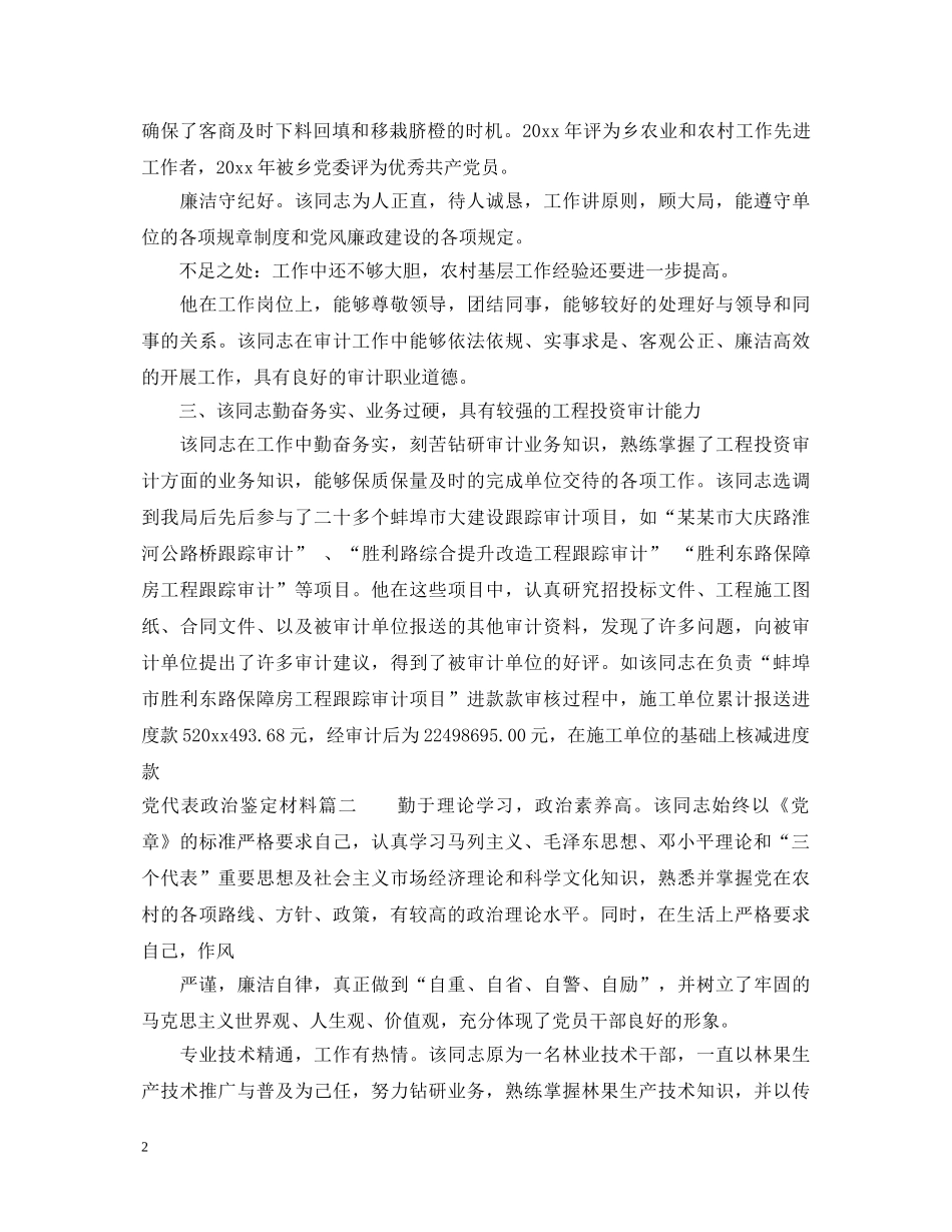 党代表政治鉴定材料 _第2页