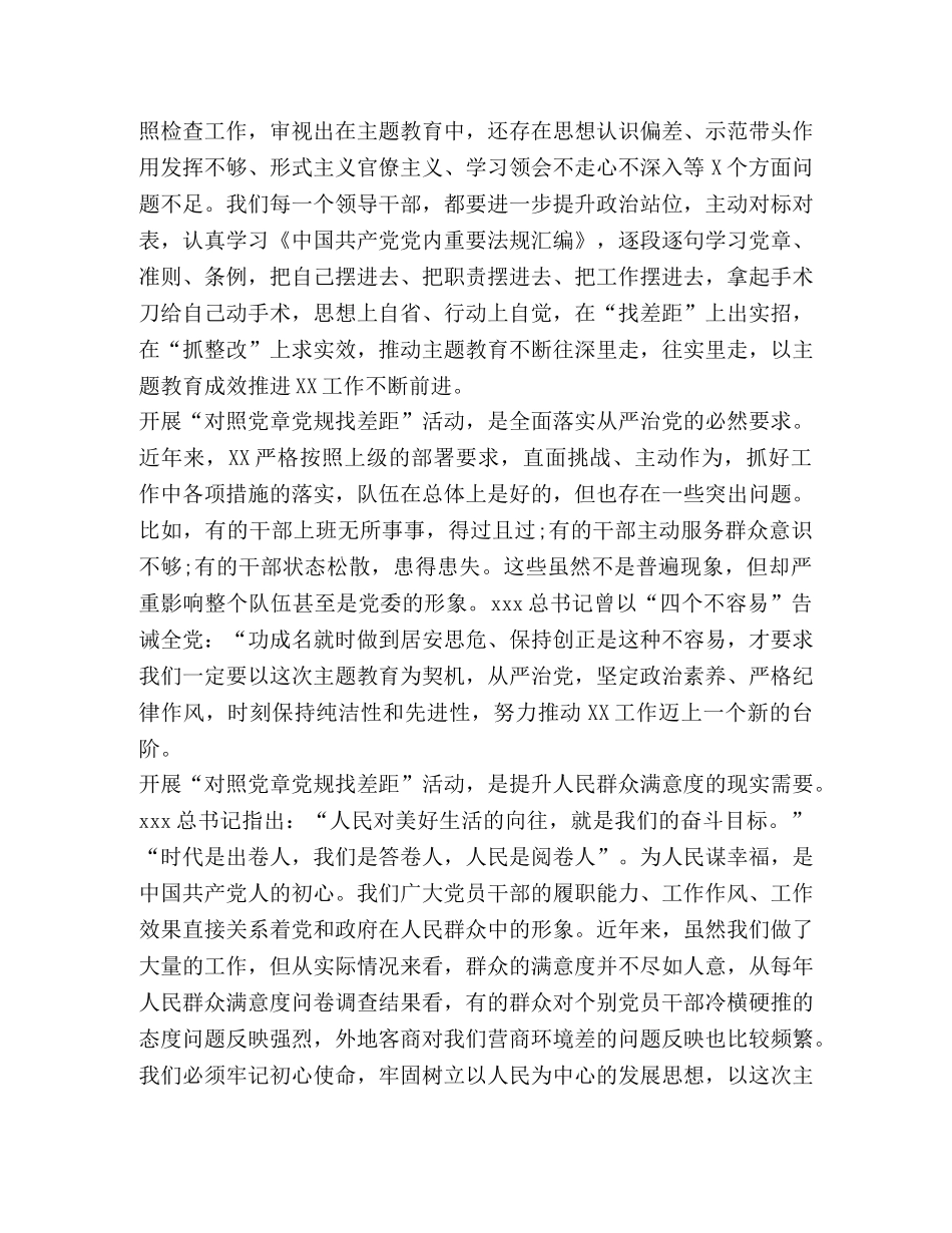 2024年党章党规 [2024对照党章党规找差距研讨的发言提纲2篇] _第2页