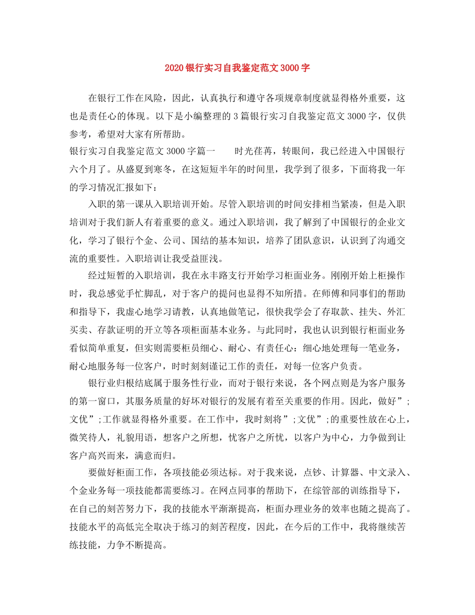 2024银行实习自我鉴定范文3000字 _第1页