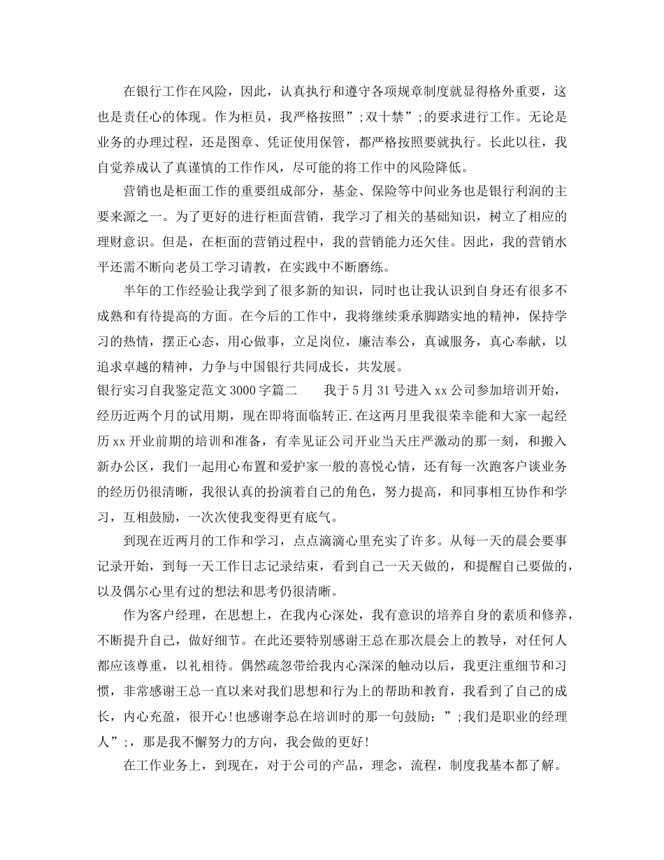2024银行实习自我鉴定范文3000字 _第2页