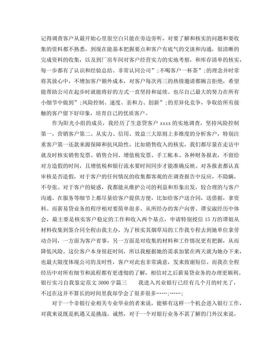 2024银行实习自我鉴定范文3000字 _第3页