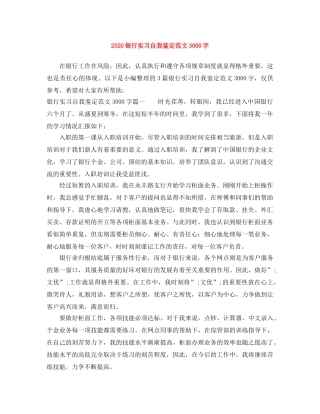 2024银行实习自我鉴定范文3000字 