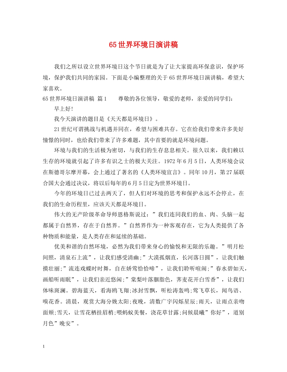 65世界环境日演讲稿(1) _第1页