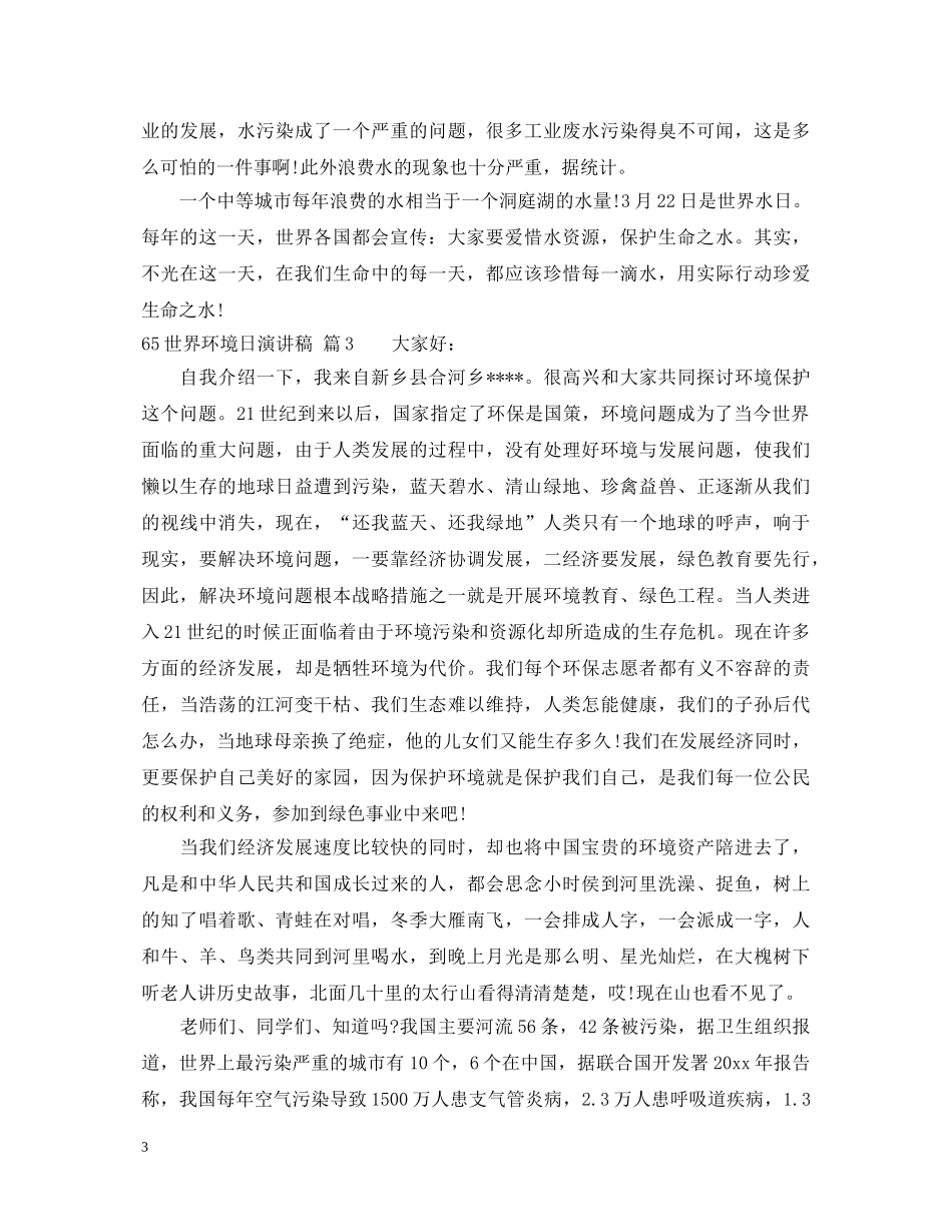 65世界环境日演讲稿(1) _第3页