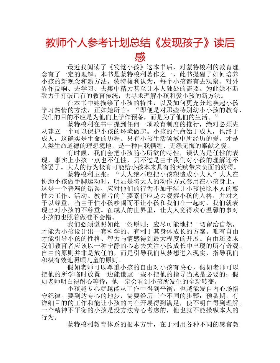 教师个人参考计划总结《发现孩子》读后感 _第1页