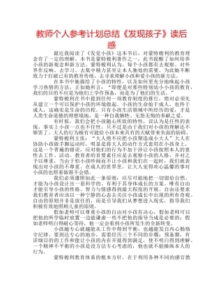 教师个人参考计划总结《发现孩子》读后感 