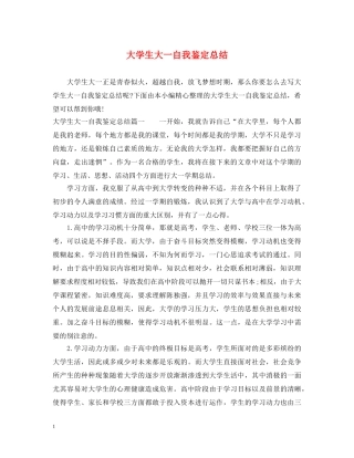 大学生大一自我鉴定总结 